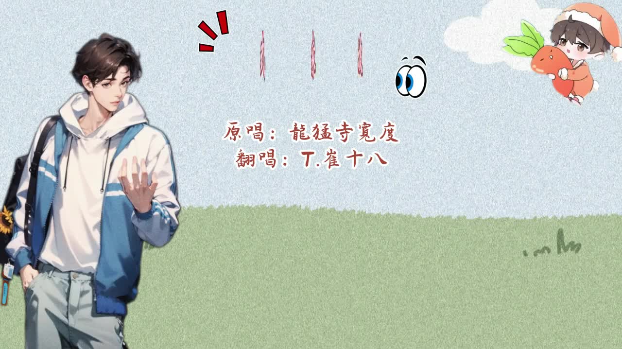 T.崔十八 翻唱 《武家坡》