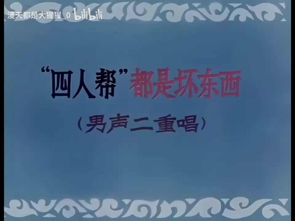 四人帮都是坏东西(男声二重唱)1977