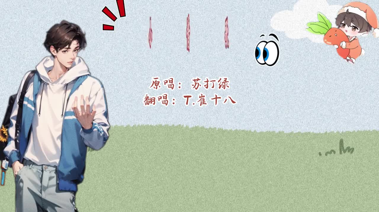 T.崔十八 翻唱 《小情歌》