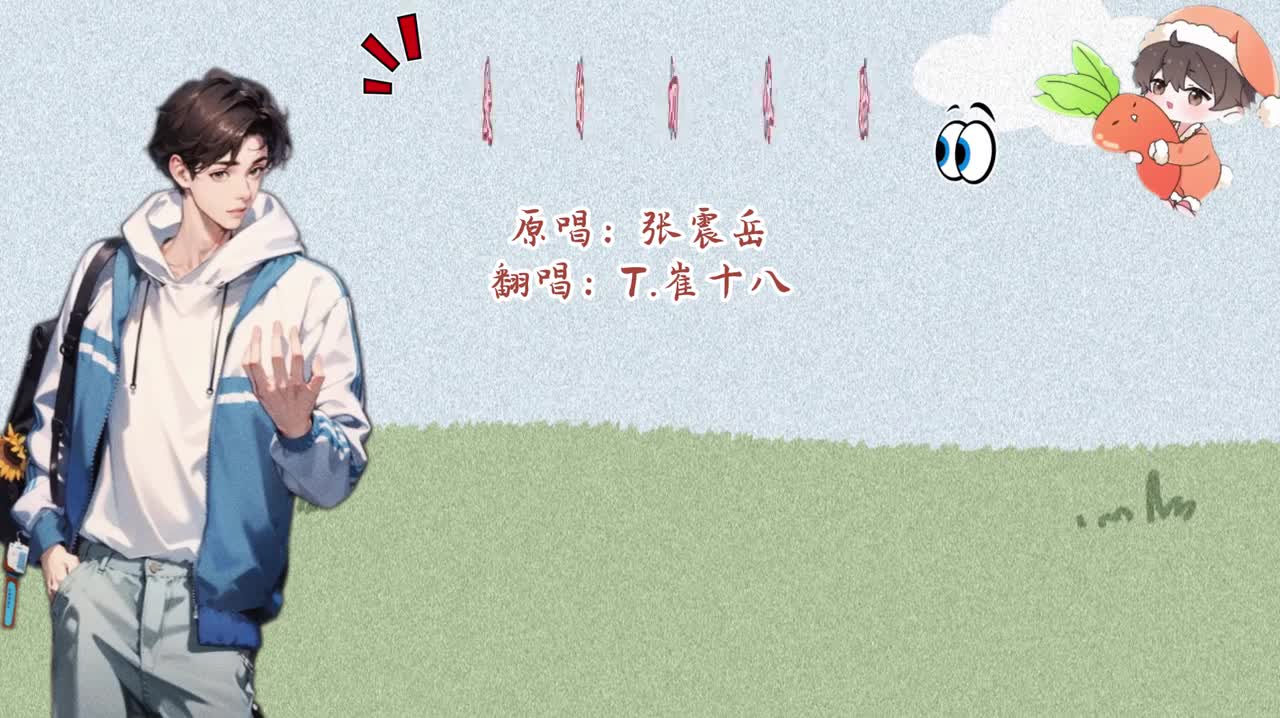 T.崔十八 翻唱 《爱的初体验》