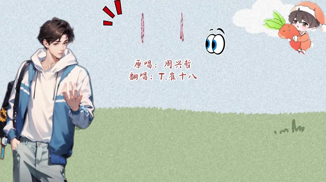 T.崔十八 翻唱 《挚友》