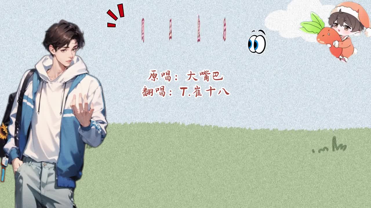 T.崔十八 翻唱 《国王皇后》