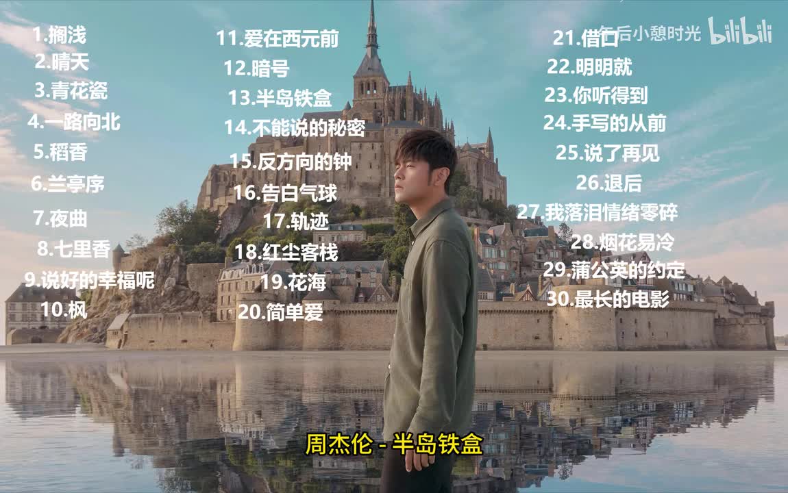 半岛铁盒 - 周杰伦