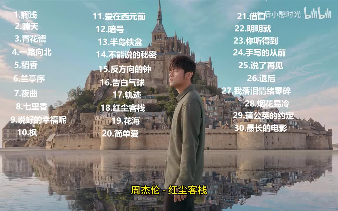 红尘客栈 - 周杰伦