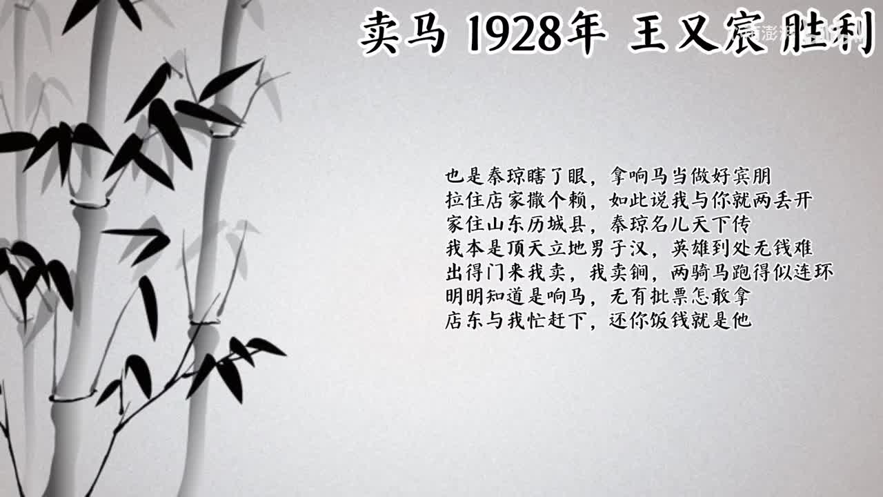 王又宸 卖马 （1928年胜利唱片）