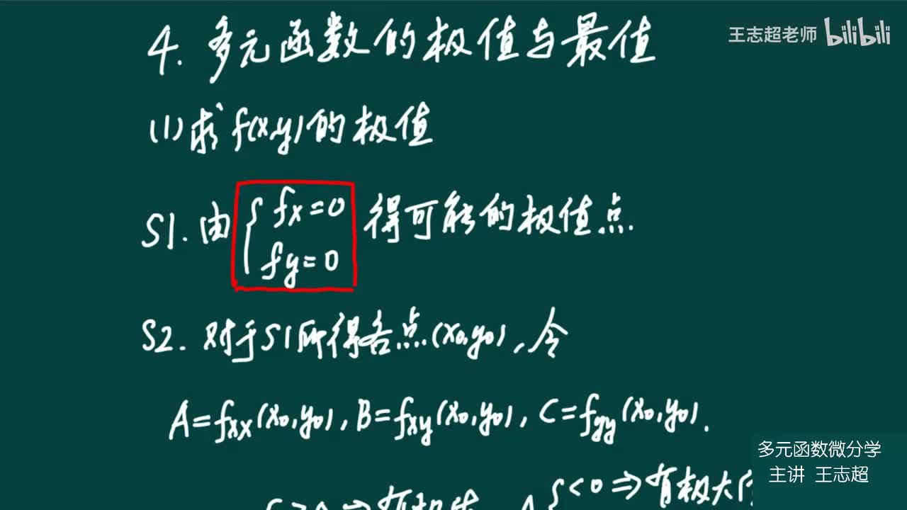 多元函数的极值与最值