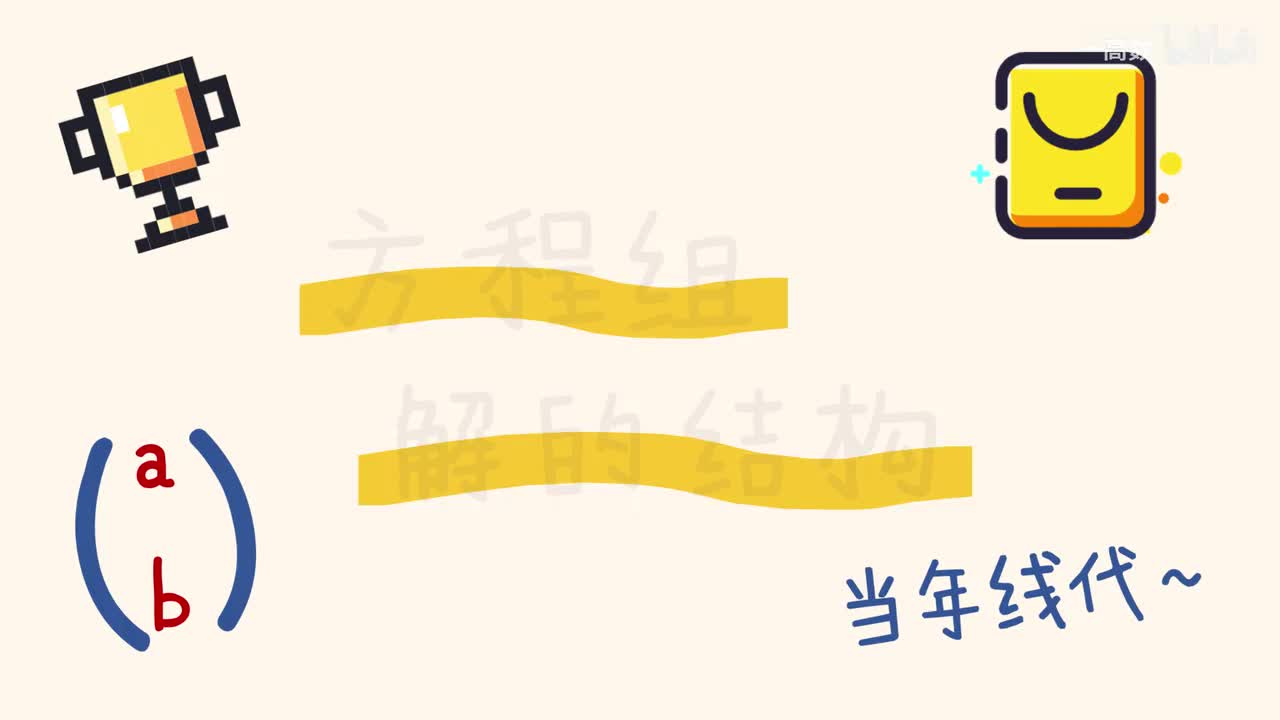 4-3 方程组解的结构