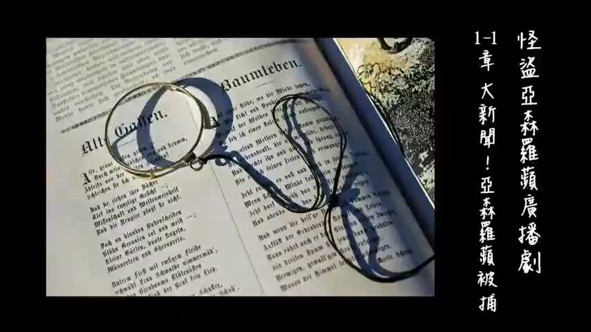 中广广播剧-怪盗亚森罗平（亚森罗宾）：1-1章 大新闻！亚森罗平被捕