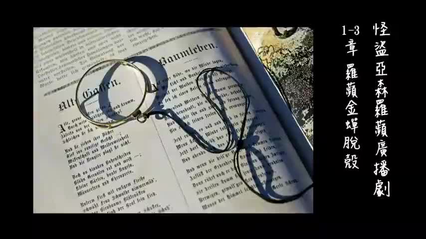 中广广播剧-怪盗亚森罗平（亚森罗宾）：1-3章--罗平金蝉脱壳