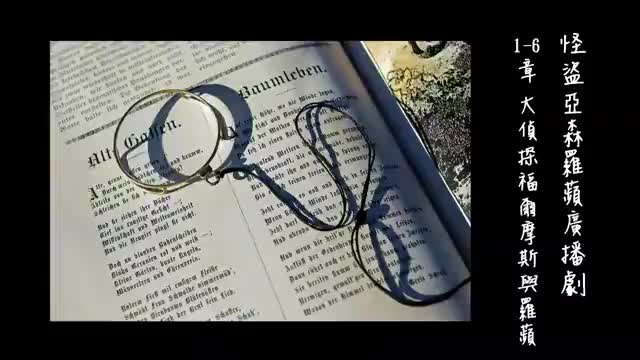 中广广播剧-怪盗亚森罗平（亚森罗宾）_1-6章－大侦探福尔摩斯与罗平