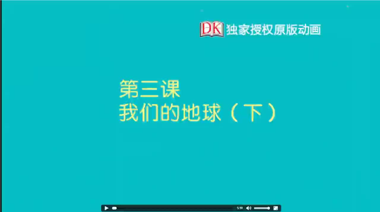 03第三节：我们的地球（下）