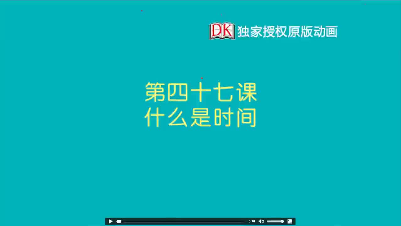 47第四十七节：什么是时间 1