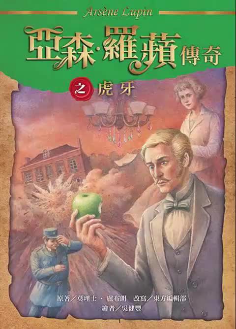 中广广播剧-怪盗亚森罗苹第2章虎牙第1集