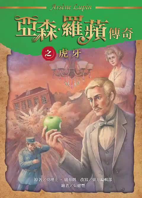 中广广播剧-怪盗亚森罗苹第2章虎牙第4集