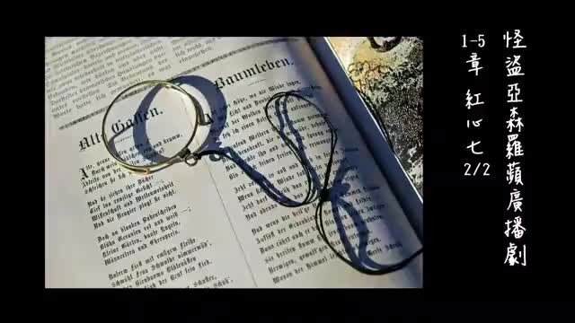 中广广播剧-怪盗亚森罗平（亚森罗宾）_1-5章－紅心七2_2