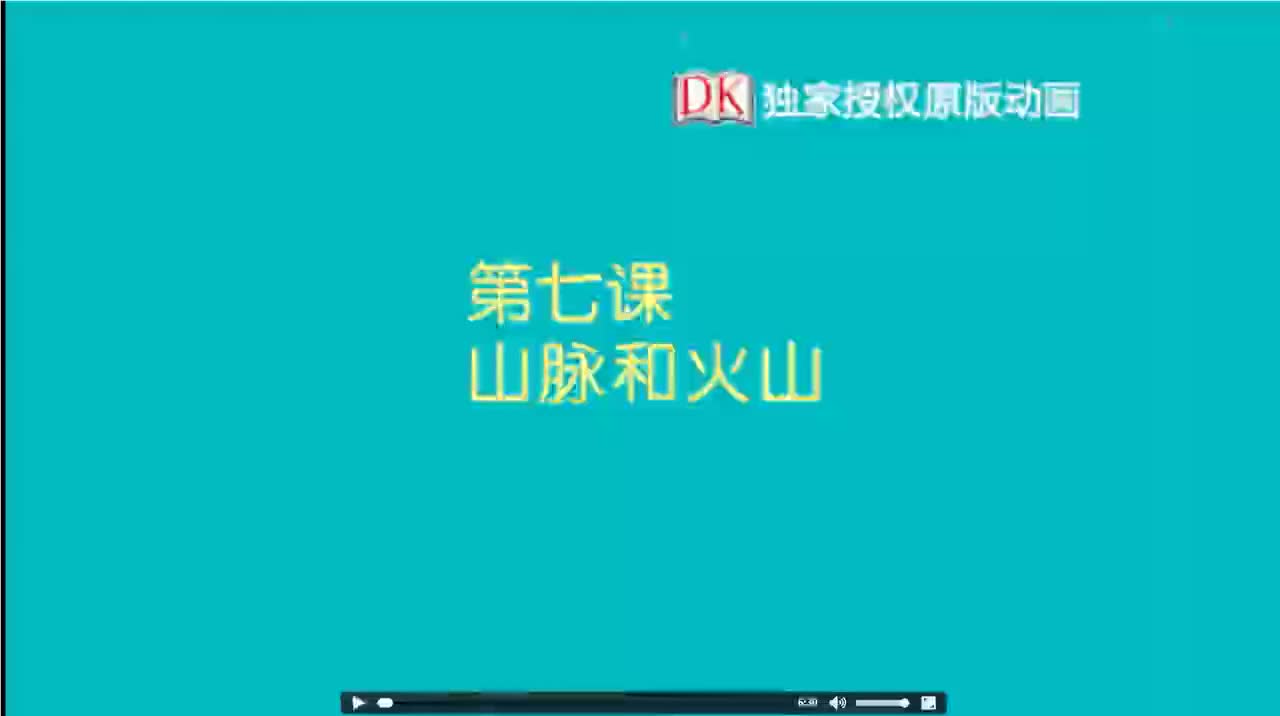 07第七节：山脉和火山 1