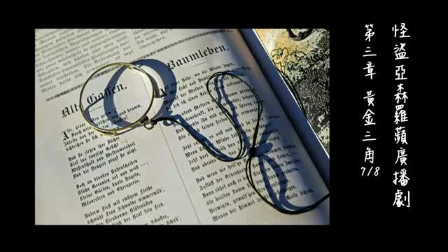 中广广播剧-怪盗亚森罗苹（亚森罗宾）-第3章－黃金三角7-8