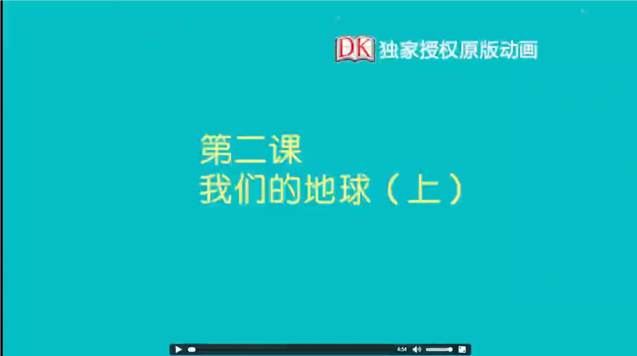 02第二节：我们的地球（上） 1