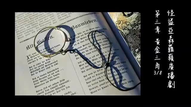 中广广播剧-怪盗亚森罗苹（亚森罗宾）-第3章－黃金三角3-8