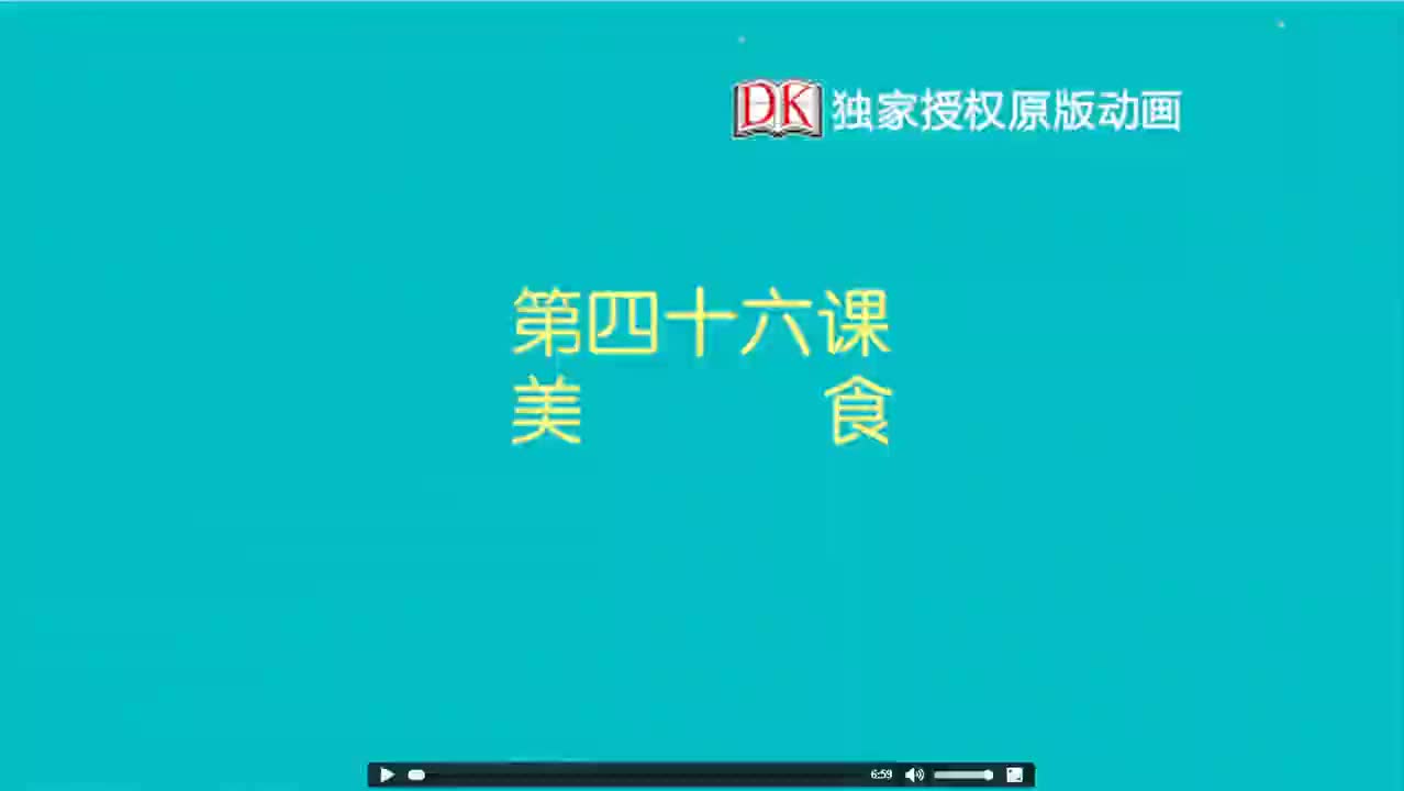 46第四十六节：美食 1