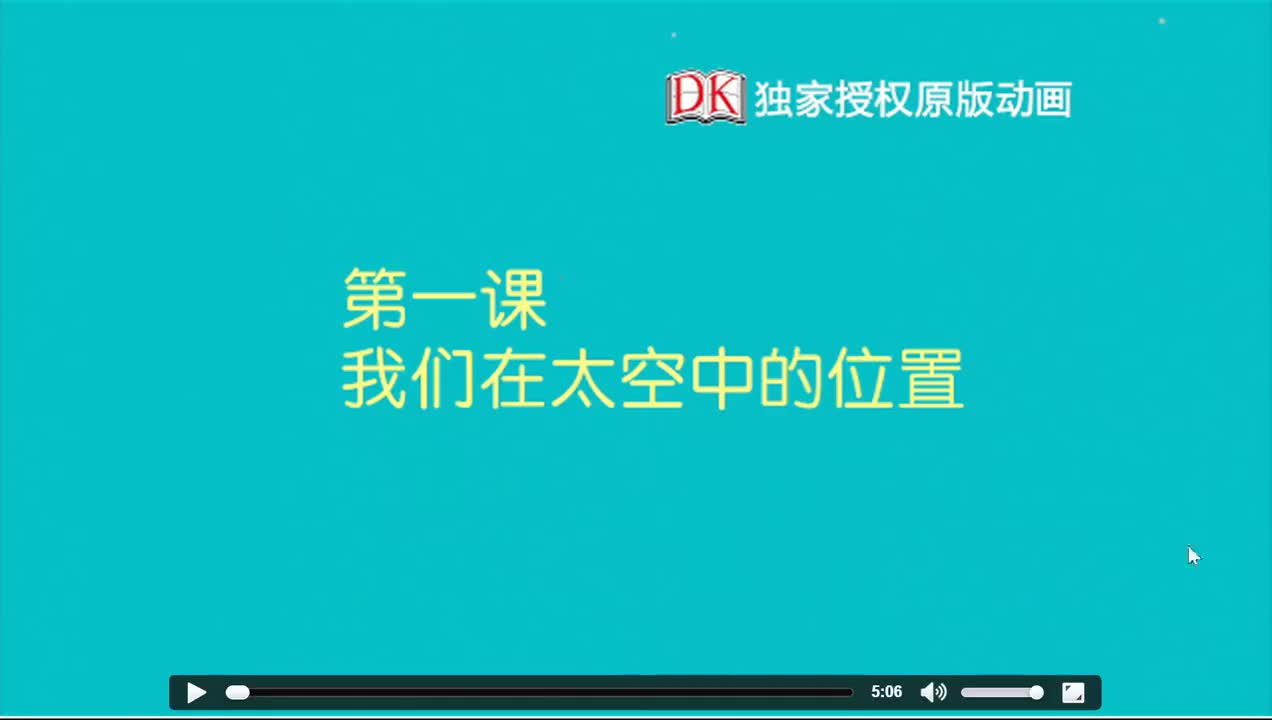 01 第一节：我们在太空中的位置 1