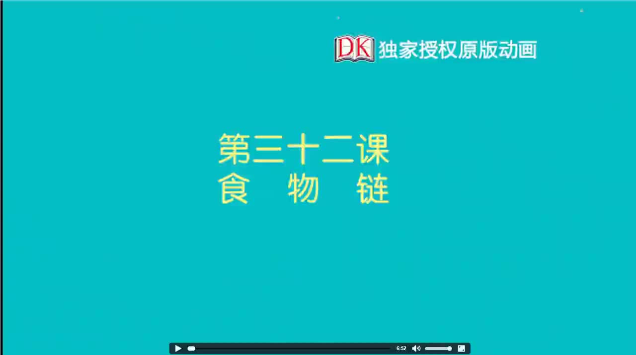 32第三十二节：食物链 1