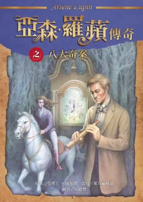 中广广播剧-怪盗亚森罗苹第4章八大奇案-第6集雪上的脚印（上）