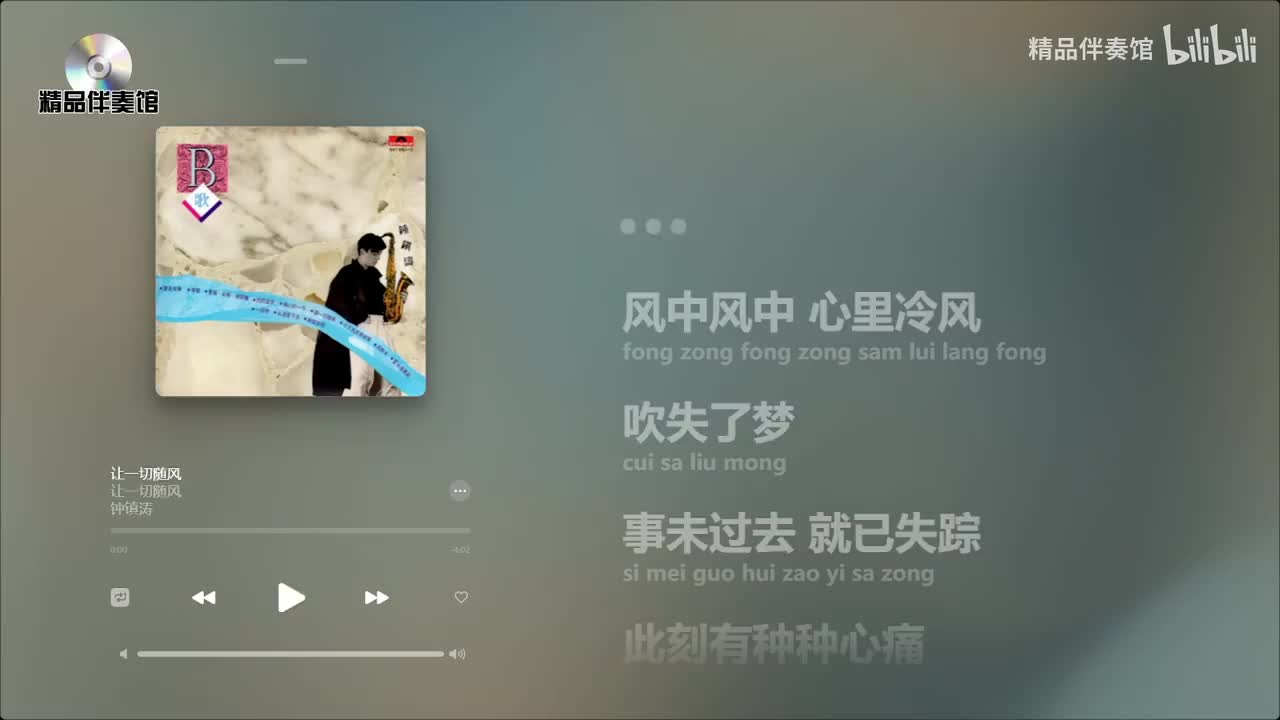 让一切随风-钟镇涛-立体声伴奏