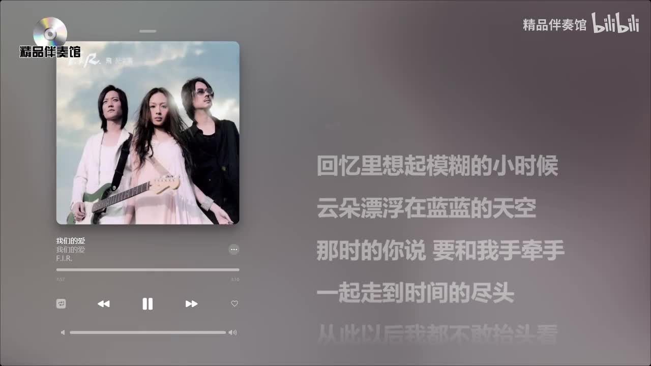 我们的爱-飞儿乐队-立体声伴奏