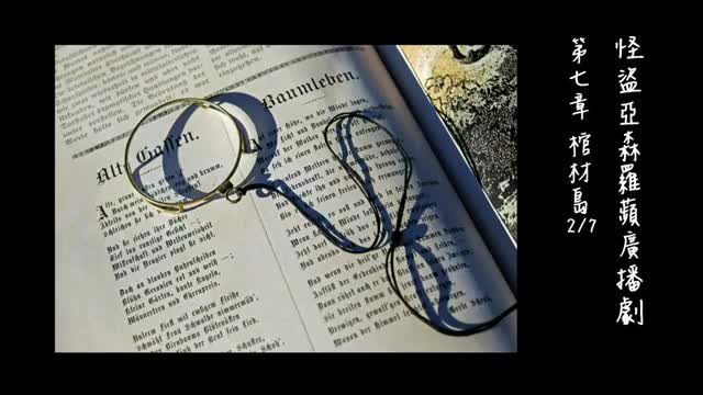 中广广播剧-怪盗亚森罗苹（亚森罗宾）-第7章－棺材島2-7