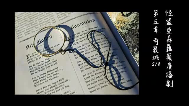 中广广播剧-怪盗亚森罗苹（亚森罗宾）-第5章－奇巖城5-8