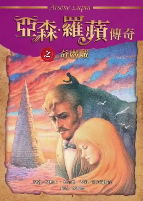 中广广播剧-怪盗亚森罗苹（亚森罗宾）-第5章－奇巖城2-8