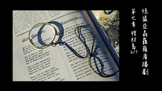 中广广播剧-怪盗亚森罗苹（亚森罗宾）-第7章－棺材島6-7