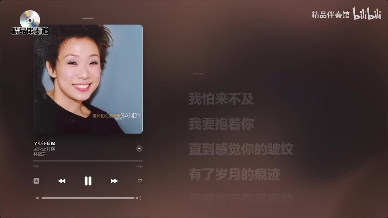 至少还有你-林忆莲-立体声伴奏