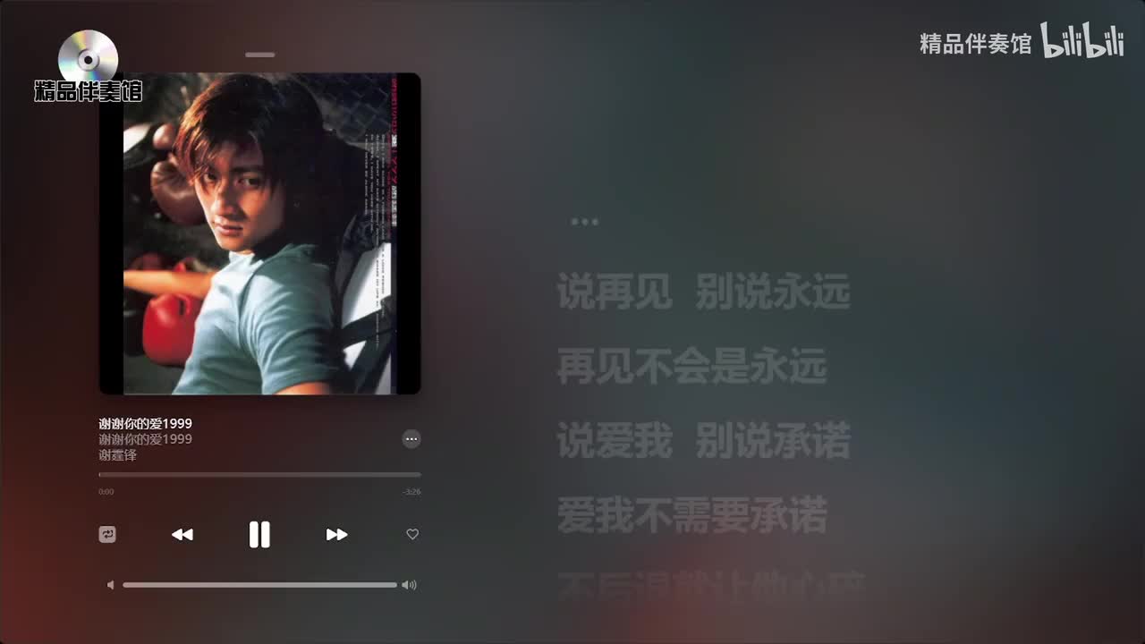 谢谢你的爱1999-谢霆锋-立体声伴奏