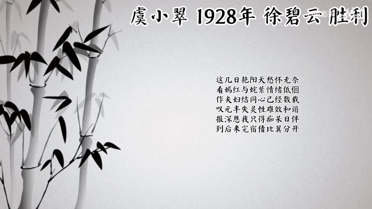 徐碧云 虞小翠 （1928年胜利唱片）
