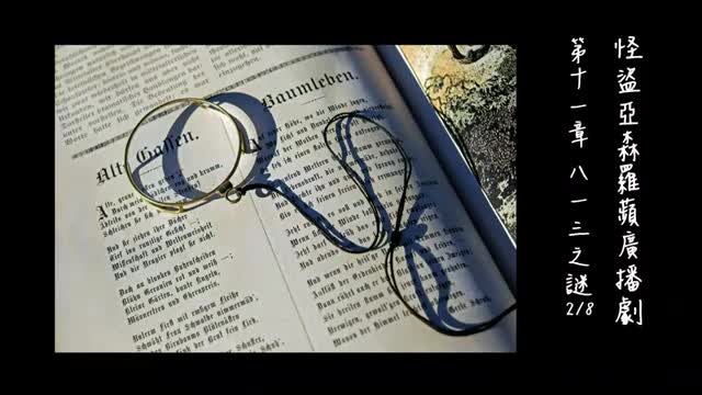 中广广播剧-怪盗亚森罗苹（亚森罗宾）-第11章－813之謎2-8