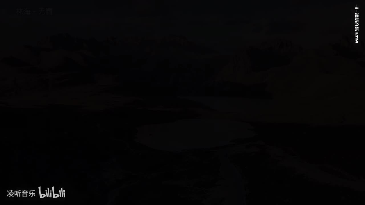 74林海 - 无羁