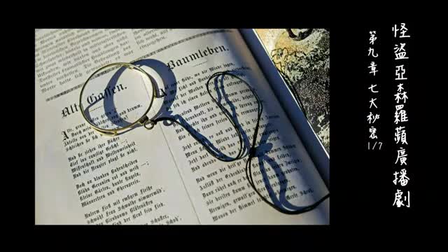 中广广播剧-怪盗亚森罗苹（亚森罗宾）-第9章－七大秘密1-7 (缺6)