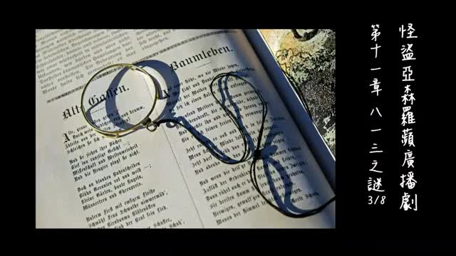 中广广播剧-怪盗亚森罗苹（亚森罗宾）-第11章－813之謎3-8