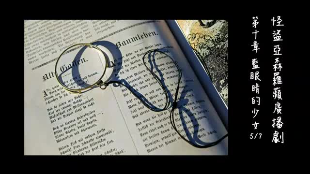 中广广播剧-怪盗亚森罗苹（亚森罗宾）-第10章－藍眼睛的少女5-7