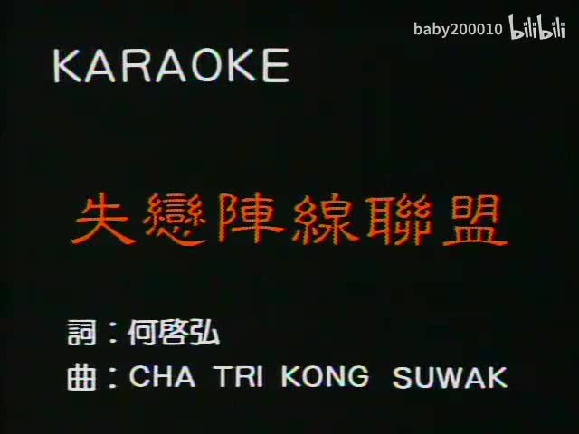 草蜢 - 失恋阵线联盟【伴奏】