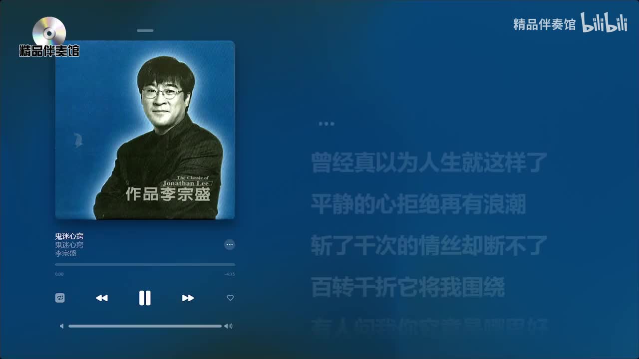 鬼迷心窍-李宗盛-立体声伴奏