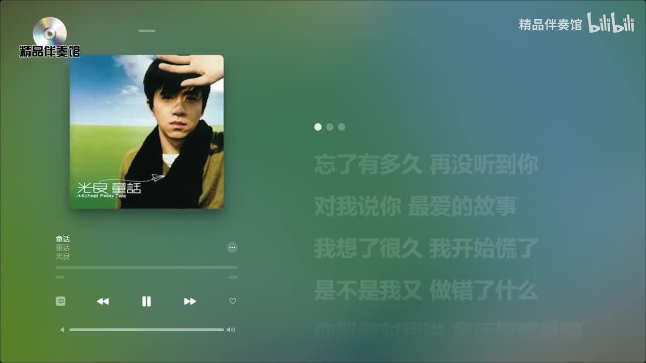 童话-光良-立体声伴奏