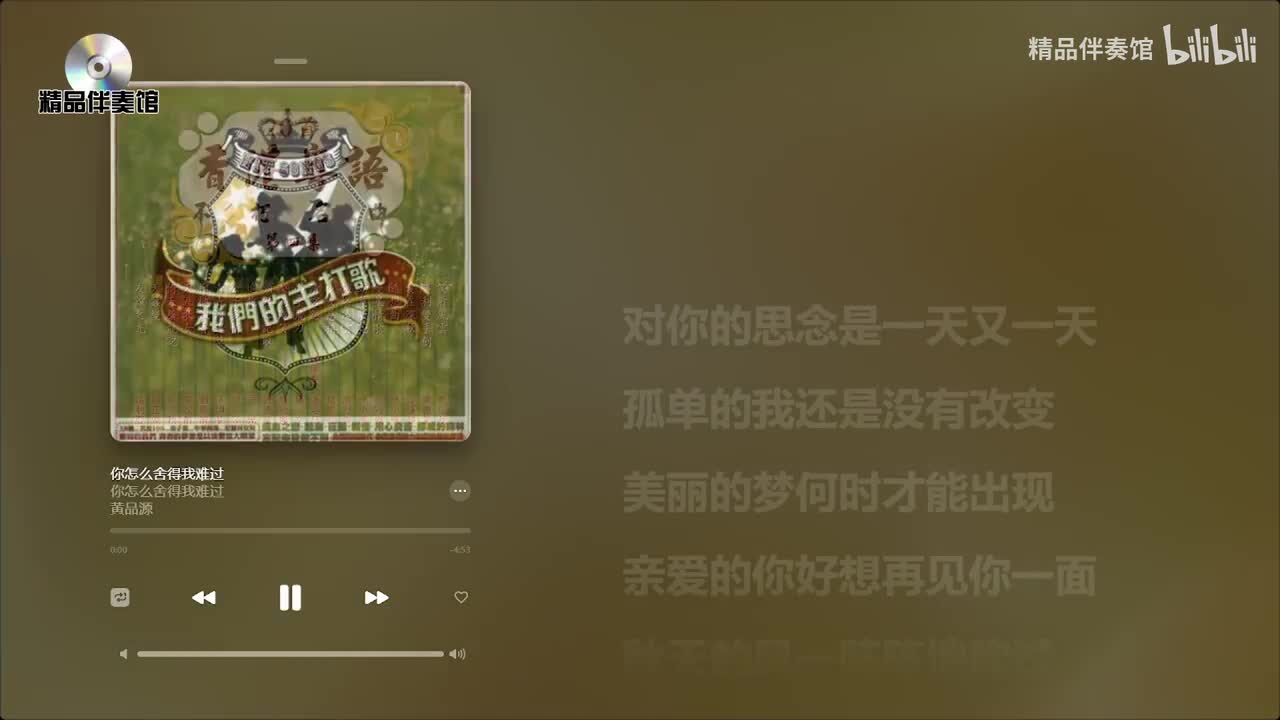 你怎么舍得我难过-黄品源-立体声伴奏