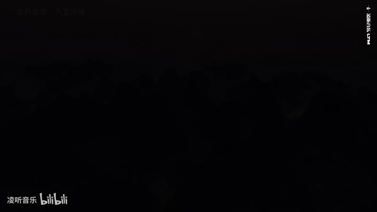 83墨韵曲境 - 天定良缘