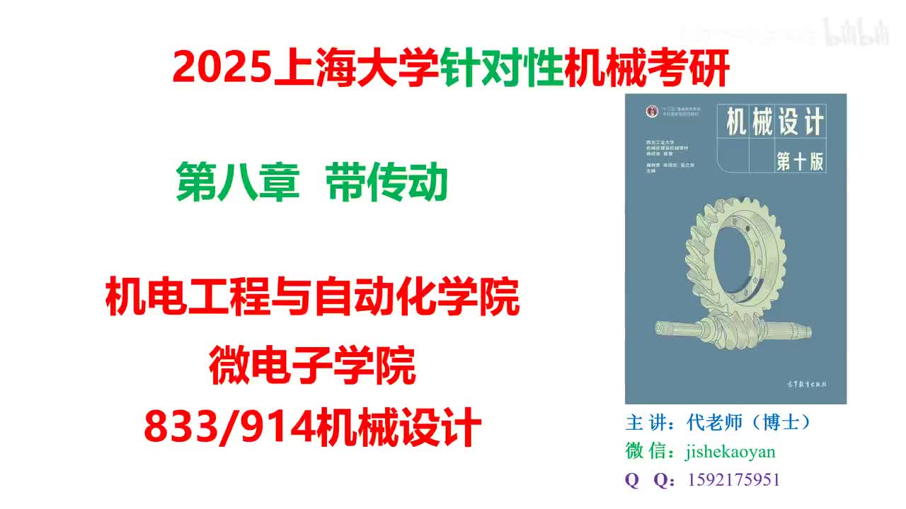 11.【2025上海大学机械考研】第08章_带传动（下）_机械设计濮良贵第十版
