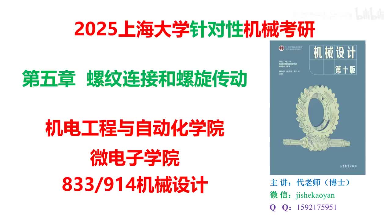 05.【2025上海大学机械考研】第05章_螺纹连接和螺旋传动（上）_机械设计濮良贵第十版