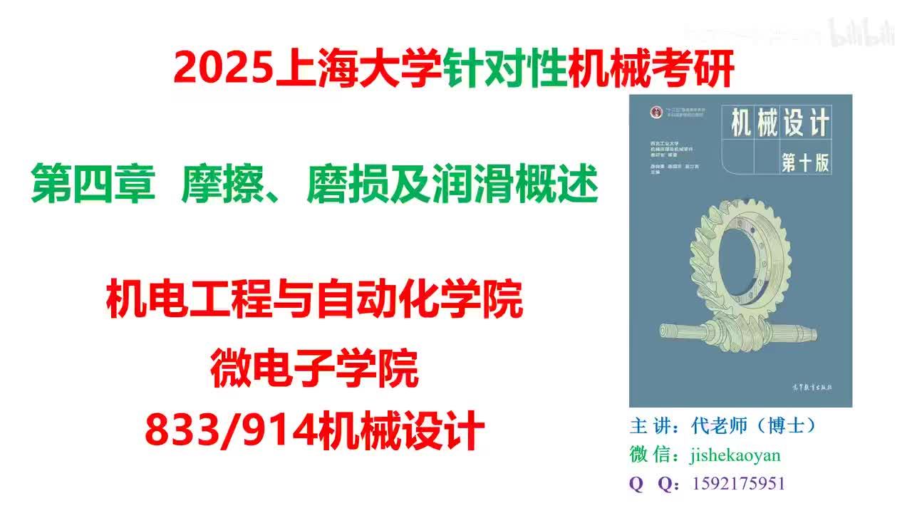 04.【2025上海大学机械考研】第04章_摩擦、磨损及润滑概述_机械设计濮良贵第十版