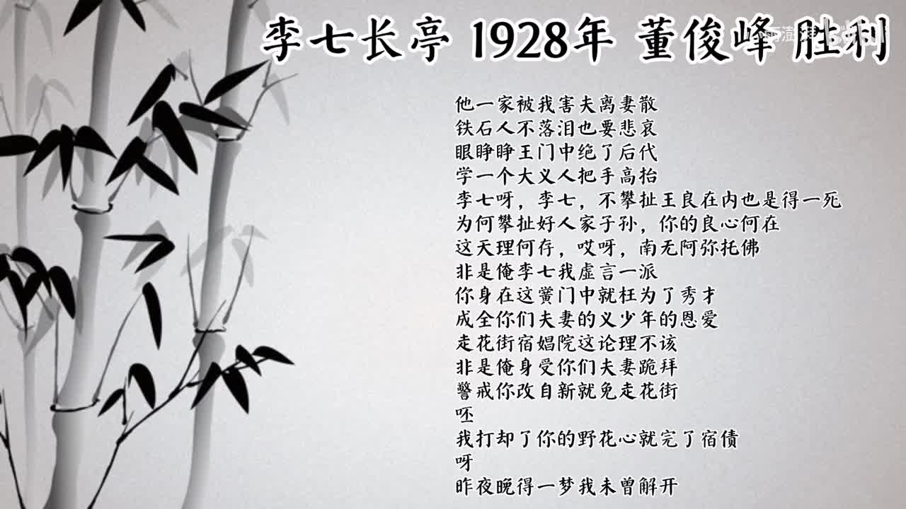 董俊峰 李七长亭 （1928年胜利唱片）